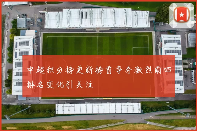 中超积分榜更新榜首争夺激烈前四排名变化引关注