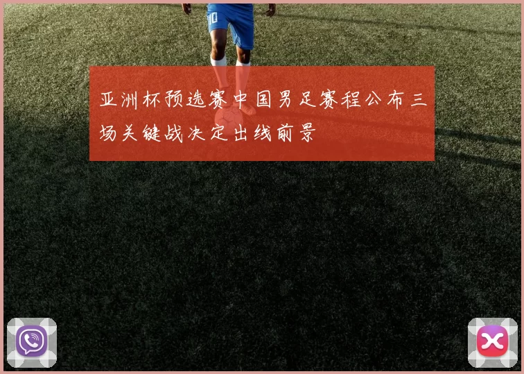 亚洲杯预选赛中国男足赛程公布三场关键战决定出线前景