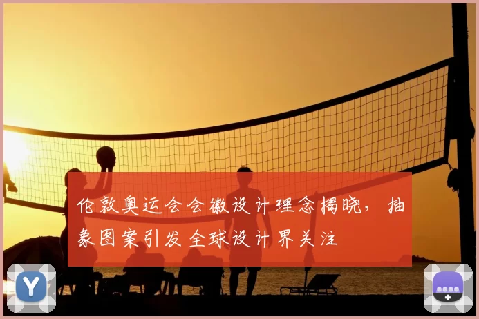 伦敦奥运会会徽设计理念揭晓，抽象图案引发全球设计界关注