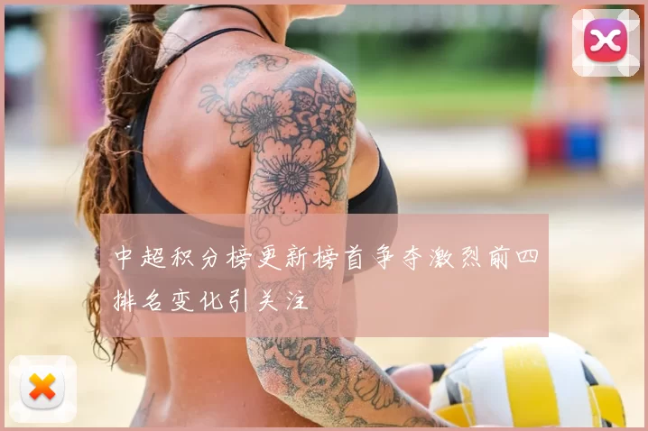 中超积分榜更新榜首争夺激烈前四排名变化引关注