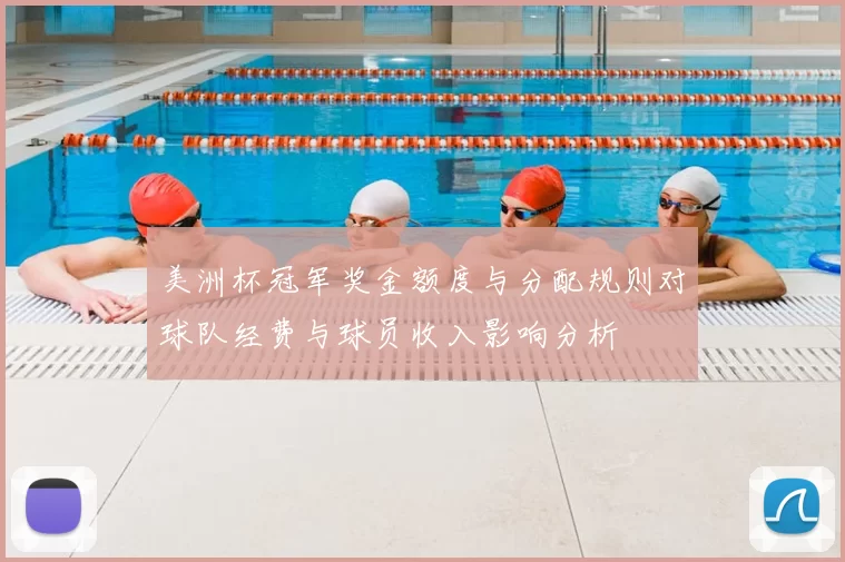 美洲杯冠军奖金额度与分配规则对球队经费与球员收入影响分析