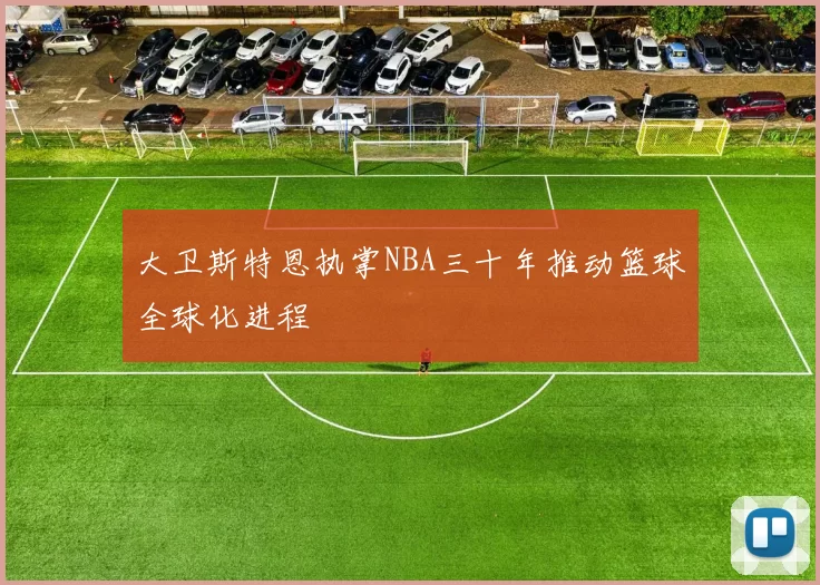 大卫斯特恩执掌NBA三十年推动篮球全球化进程