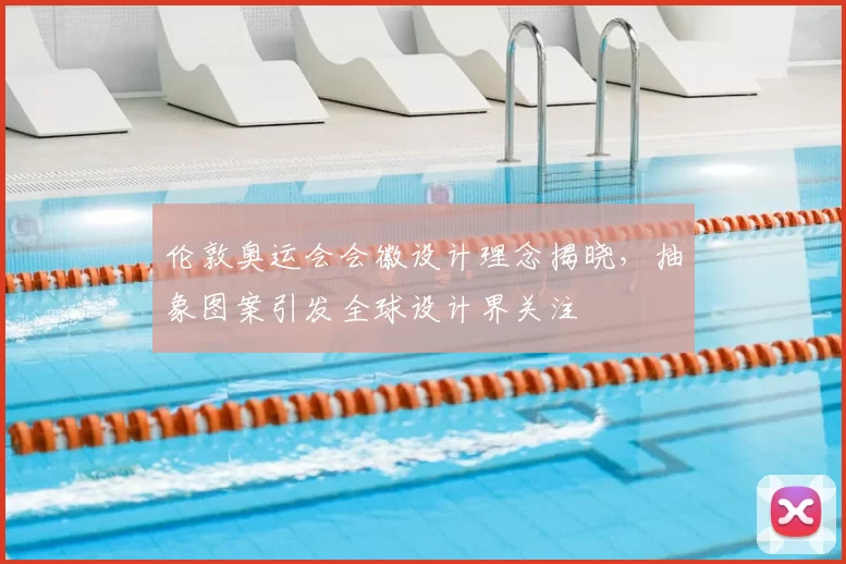 伦敦奥运会会徽设计理念揭晓，抽象图案引发全球设计界关注