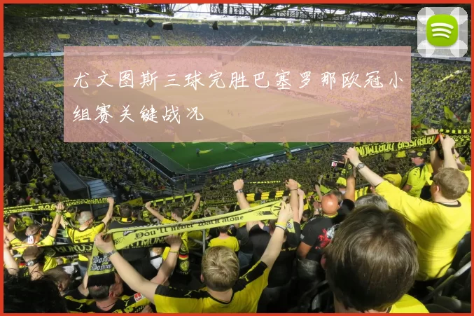 尤文图斯三球完胜巴塞罗那欧冠小组赛关键战况