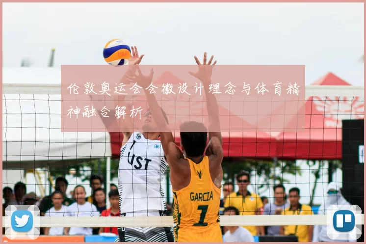 伦敦奥运会会徽设计理念与体育精神融合解析