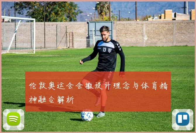 伦敦奥运会会徽设计理念与体育精神融合解析