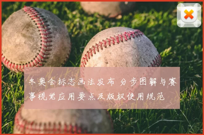 冬奥会标志画法发布 分步图解与赛事视觉应用要点及版权使用规范