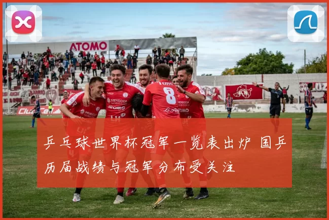 乒乓球世界杯冠军一览表出炉 国乒历届战绩与冠军分布受关注