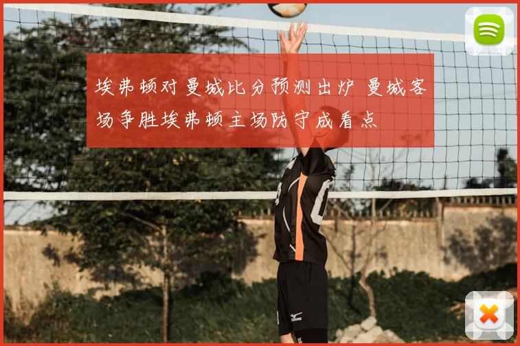 埃弗顿对曼城比分预测出炉 曼城客场争胜埃弗顿主场防守成看点