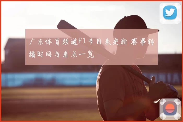 广东体育频道F1节目表更新 赛事转播时间与看点一览