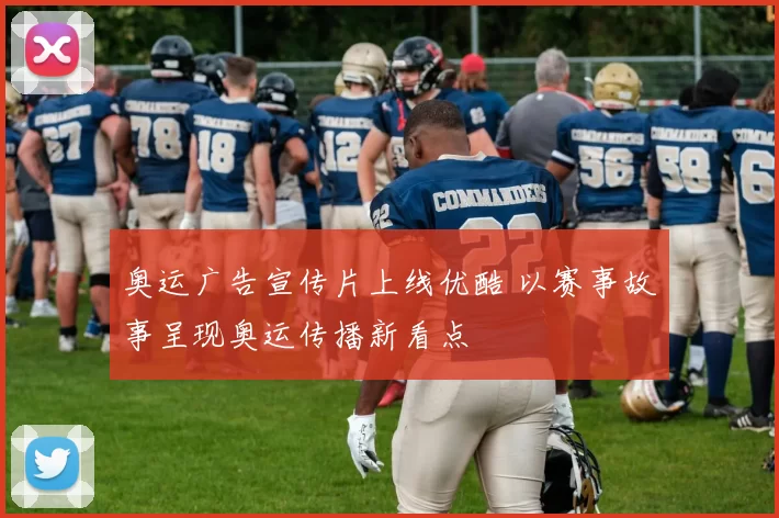 奥运广告宣传片上线优酷 以赛事故事呈现奥运传播新看点