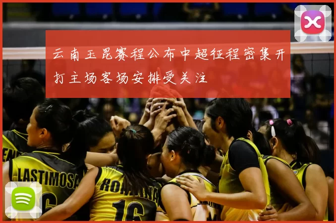 云南玉昆赛程公布中超征程密集开打主场客场安排受关注