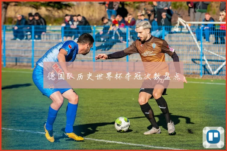德国队历史世界杯夺冠次数盘点