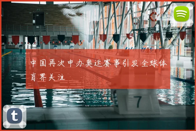 中国再次申办奥运赛事引发全球体育界关注
