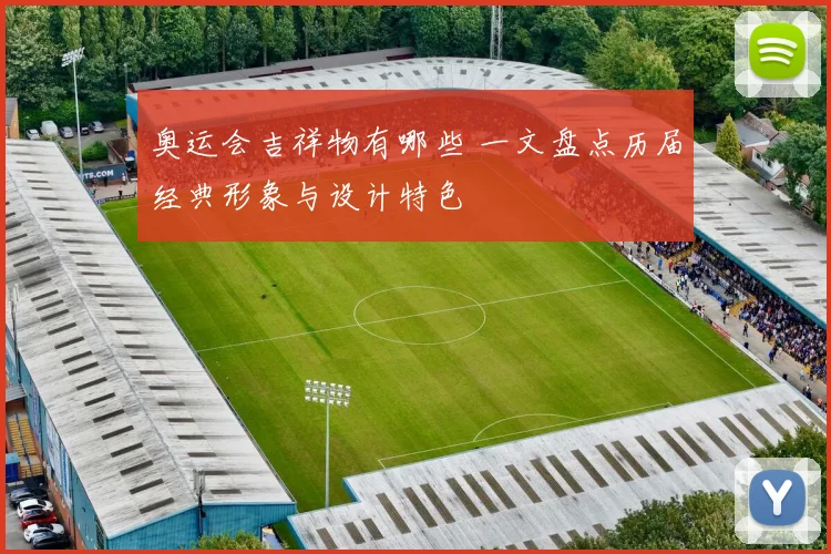 奥运会吉祥物有哪些 一文盘点历届经典形象与设计特色