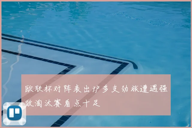 欧联杯对阵表出炉多支劲旅遭遇强敌淘汰赛看点十足