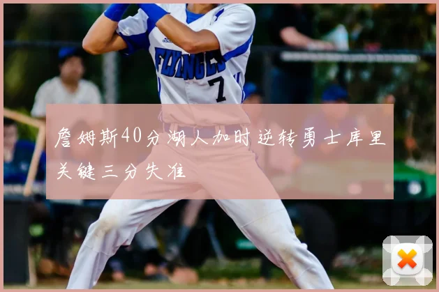 詹姆斯40分湖人加时逆转勇士库里关键三分失准