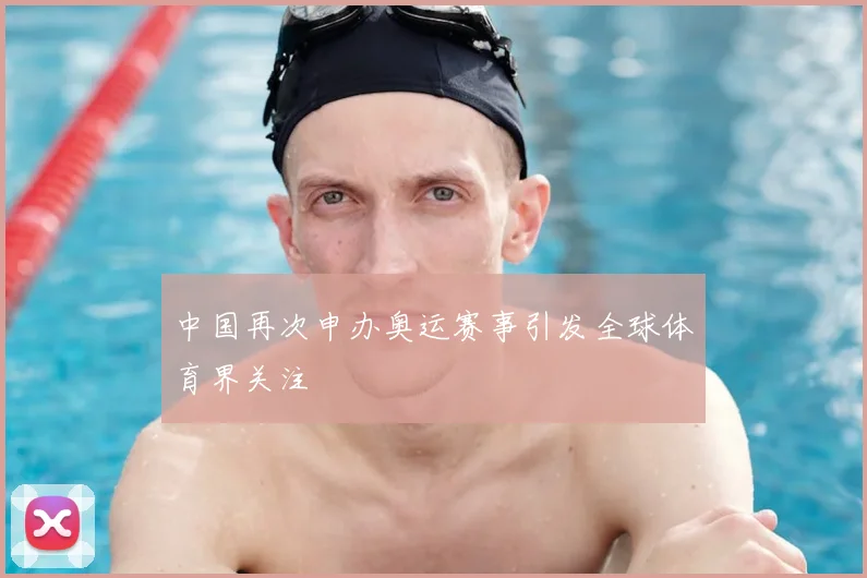 中国再次申办奥运赛事引发全球体育界关注