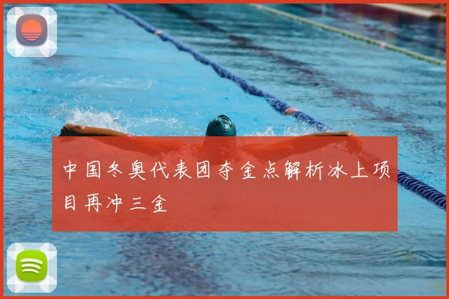 中国冬奥代表团夺金点解析冰上项目再冲三金