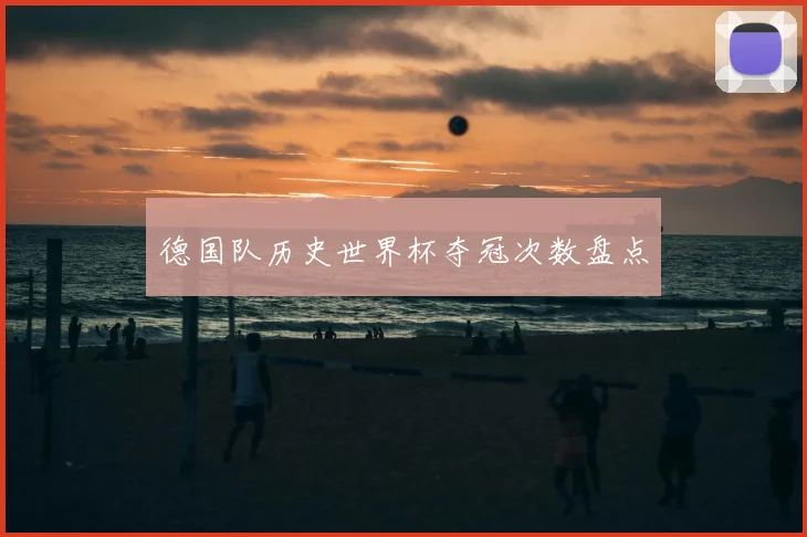 德国队历史世界杯夺冠次数盘点