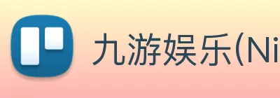 九游娱乐(NineGameSports)官方网站 - 九游引领娱乐潮流 Logo